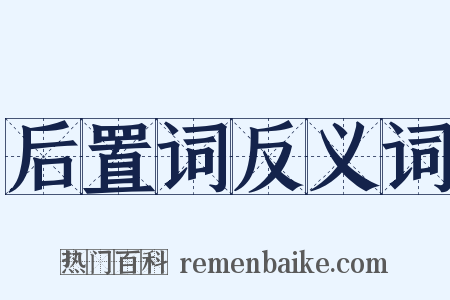 后置词反义词是什么意思的图片